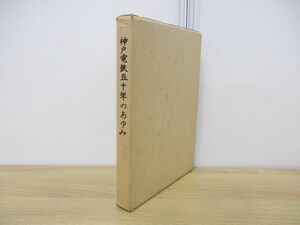 ●01)【同梱不可】神戸電鉄五十年のあゆみ/社史編集委員会/神戸電気鉄道/昭和51年発行/A