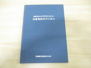 ▲01)【同梱不可】筑豊電鉄30年の歩み/地域社会と共に育ちともに走った/筑豊電気鉄道/昭和62年発行/電車/A