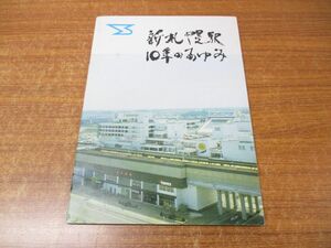 ●01)【同梱不可・非売品】新札幌駅10年のあゆみ/札幌鉄道管理局/編纂委員会/1983年発行/A