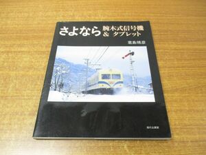 ▲01)【同梱不可】さよなら腕木式信号機＆タブレット/君島靖彦/現代企画室/2000年発行/A