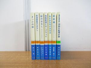 ▲01)【同梱不可】交通ブックス まとめ売り7冊セット/交通研究協会/きっぷの話/鉄道線路のはなし/特殊鉄道とロープウェイ/時刻表/新幹線/A