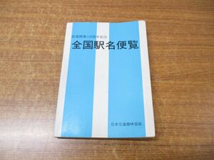 ●01)【同梱不可】全国駅名便覧/鉄道開業120周年記念/日本交通趣味協会/平成4年発行/A