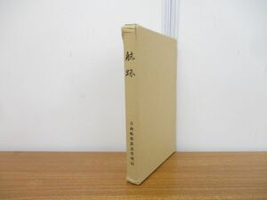 ▲01)【同梱不可・非売品】航跡/青函連絡船70年のあゆみ/日本国有鉄道/青函船舶鉄道管理局/昭和53年発行/A