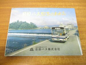 ▲01)【同梱不可】日田バス50年のあゆみ/創立50周年記念/昭和61年発行/A