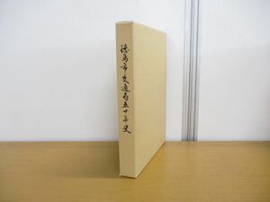 ▲01)【同梱不可】徳島市交通局五十年史/徳島市交通局50年史/徳島市交通局管理課/昭和54年/A