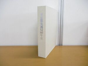 ▲01)【同梱不可】東京都交通局80年史/平成4年/鉄道/A