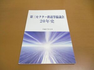 ●01)【同梱不可】第三セクター鉄道等協議会20年史/平成17年6月/A