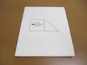 ▲01)【同梱不可】相鉄《パノラマ》/この10年のあゆみ/創立60周年記念/相模鉄道/昭和52年/A