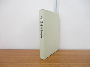 ▲01)【同梱不可】長野鉄道管理局二十年史/昭和46年発行/20年史/A