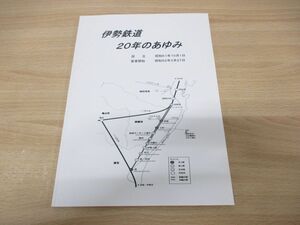 ●01)【同梱不可】伊勢鉄道 20年のあゆみ/片山清輝/平成19年/社史/A