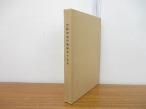 ▲01)【同梱不可・非売品】京阪神急行電鉄五十年史/昭和34年発行/A