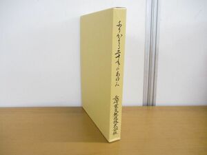 ▲01)【同梱不可】ふりかえる二十年のあゆみ/長崎電気軌道/昭和60年/ふりかえる20年のあゆみ/A