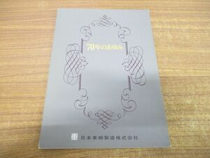 ●01)【同梱不可】70年のあゆみ/日本車輌製造/鉄道/電車/A
