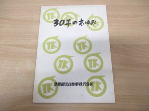 ●01)【同梱不可】30年のあゆみ/豊橋観光自動車/昭和59年/社史/バス/冊子/A