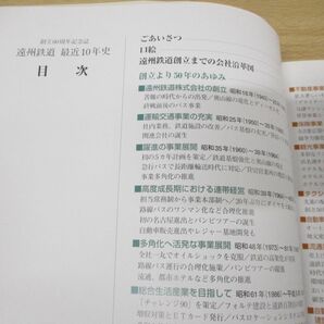 ●01)【同梱不可】遠州鉄道 最近10年史 1994-2003/創立60周年誌/遠州鉄道総務部総務課/平成15年発行/Aの画像3