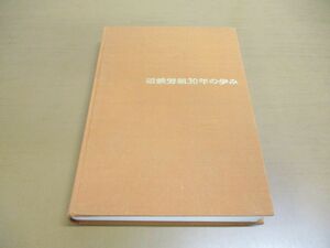 ▲01)【同梱不可】近鉄労組30年の歩み/近鉄労組30年史編集委員会/近畿日本鉄道労働組合/昭和51年/A