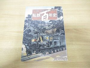 ●01)【同梱不可】人物と事件でつづる私鉄百年史/和久田康雄/鉄道図書刊行会/1991年発行/A