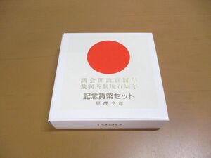 ▲01)【同梱不可】議会開設百周年 裁判所制度百周年 記念貨幣セット 平成2年/1990年/総額面10000円分/硬貨/ケース付/A