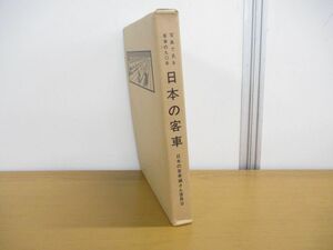 ▲01)【同梱不可】写真で見る客車の九〇年 日本の客車/日本の客車編さん委員会/写真で見る客車の90年/昭和37年/A