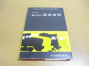 ▲01)【同梱不可】1953/1962 最近10年の国鉄車両/日本国有鉄道/昭和38年/A