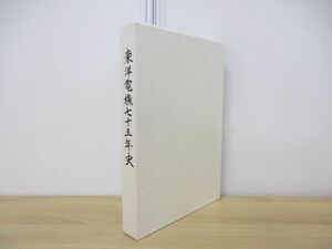 ▲01)【同梱不可】東洋電機75年史/東洋電機製造/平成6年発行/鉄道/社史/A