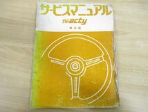 ●01)【同梱不可】HONDA TN-acty/ホンダ アクティ/サービスマニュアル 構造編/昭和52年/整備書/軽トラック/A_画像1