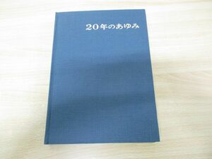 ▲01)【同梱不可】三重交通 20年のあゆみ/昭和39年発行/社史/鉄道/電車/バス/A