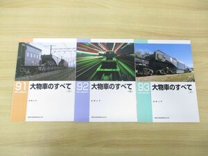 ●01)【同梱不可】大物車のすべて 上中下巻 3冊セット/RM LIBRARY 91・92・93/吉岡心平/ネコ・パブリッシング/2007年発行/RMライブラリー/A