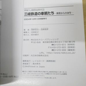 ●01)【同梱不可】三岐鉄道の車輌たち/開業からの50年/RM LIBRARY 62/南野哲志/ネコ・パブリッシング/2004年発行/RMライブラリー/Aの画像4