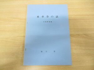 ●01)【同梱不可】乗車券の話/外国鉄道編/徳江茂/昭和41年発行/鉄道/A