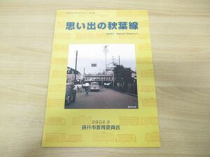 ●01)【同梱不可】思い出の秋葉線/袋井市文化財パンフレット 第19集/袋井市教育委員会/2002年発行/鉄道/A