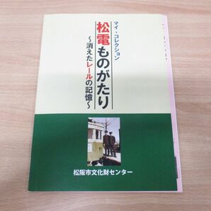 ●01)【同梱不可】松電ものがたり/消えたレールの記憶/マイ・コレクション/松坂市文化財センター/平成21年発行/鉄道/Aの画像1