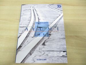 ●01)【同梱不可】市営交通70年のあゆみ/名古屋市交通局/平成4年発行/1992年/鉄道/バス/A