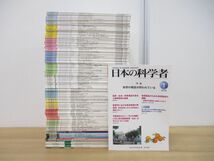 ■01)【同梱不可】日本の科学者 1978年〜2019年 まとめ売り約120冊大量セット/日本科学者会議/本の泉社/雑誌/バックナンバー/社会/A_画像1