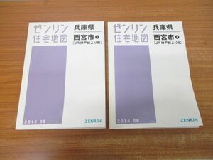 ▲01)【同梱不可】ゼンリン住宅地図 兵庫県 西宮市1・2 計2冊セット/JR神戸線より南・北/2014年8月/ZENRIN/2014年発行/B4判/A