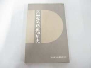 ●01)【同梱不可・非売品】京福電気鉄道30年史/昭和47年/京福電気鉄道株式会社/社史/A