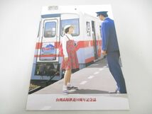 ●01)【同梱不可】由利高原鉄道10周年記念誌/平成8年/秋田県/A_画像1