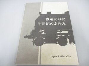 ●01)【同梱不可】鉄道友の会 半世紀のあゆみ/2010年/A