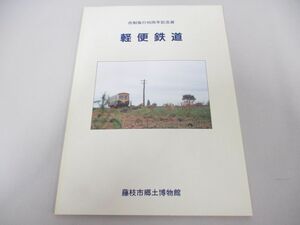 ●01)【同梱不可】軽便鉄道 市制施行40周年記念展/藤枝市郷土博物館/平成7年/キハ20/A