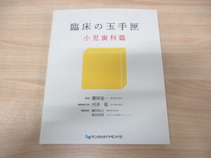 ●01)【同梱不可】臨床の玉手匣 小児歯科篇/鷹岡竜一/デンタルダイヤモンド社/2023年発行/A