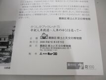 ●01)【同梱不可】帝釈人車鉄道/全国人車データマップ/かつしかブックレット15/2006年/葛飾区 郷土と天文の博物館/A_画像5