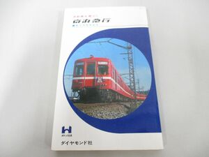 ●01)【同梱不可】首都圏を舞台に 京浜急行/創立70周年記念/ダイヤモンド社/昭和44年/ポケット社史/A