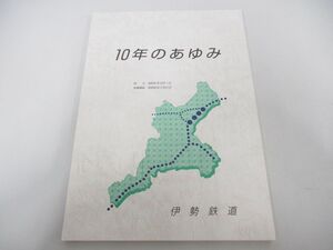 ●01)【同梱不可】伊勢鉄道十年のあゆみ/10年のあゆみ/平成9年発行/三重県/A