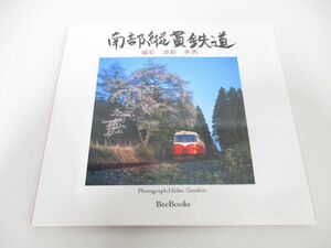 ●01)【同梱不可】南部縦貫鉄道/Bee books/源新英男/1997年/A