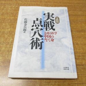 ●01)【同梱不可】正伝 実戦点穴術/急所の医学中国の当て身/佐藤金兵衛/ベースボール・マガジン社/1996年発行/Aの画像1