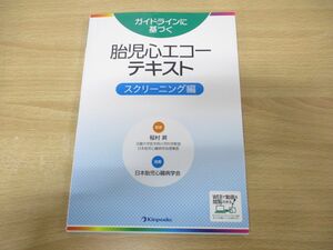 ●01)【同梱不可】ガイドラインに基づく 胎児心エコーテキスト スクリーニング編/稲村昇/金芳堂/2017年発行/A