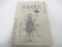 ●01)【同梱不可】経絡現象学/経絡診断検査と経絡貼薬治療/十河孝博/現代出版プランニング/2009年/A_画像1