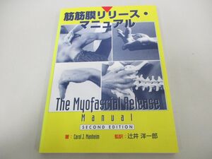 ●01)【同梱不可】筋筋膜リリース・マニュアル/Carol J. Manheim/辻井洋一郎/医道の日本社/2006年/A