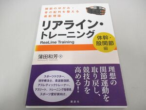 ●01)【同梱不可】リアライン・トレーニング/体幹・股関節編/蒲田和芳/講談社/2016年/A