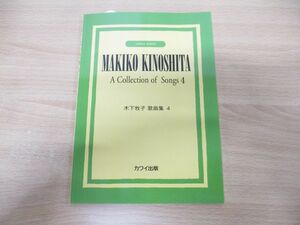 ●01)【同梱不可】木下牧子 歌曲集4/カワイ出版/2016年発行/A